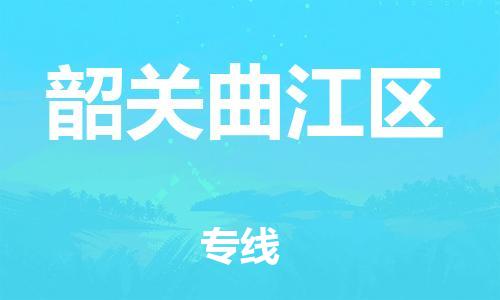 泉州到韶关曲江区危险品物流公司-泉州到韶关曲江区化工涂料树脂货运专线-品牌专线
