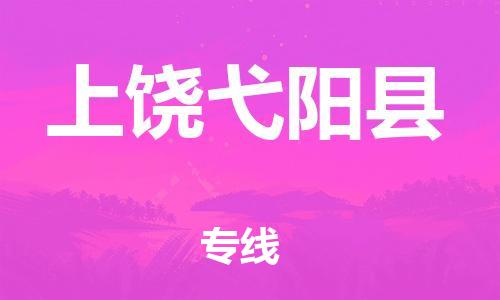 泉州到上饶弋阳县危险品物流公司-泉州到上饶弋阳县化工涂料树脂货运专线-品牌专线