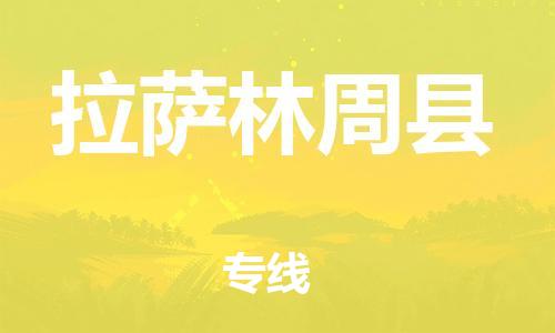 泉州到拉萨林周县危险品物流公司-泉州到拉萨林周县化工涂料树脂货运专线-品牌专线