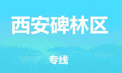 泉州到西安碑林区危险品物流公司-泉州到西安碑林区化工涂料树脂货运专线-品牌专线
