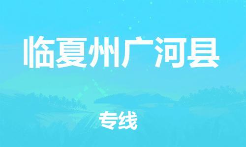 泉州到临夏州广河县危险品物流公司-泉州到临夏州广河县化工涂料树脂货运专线-品牌专线