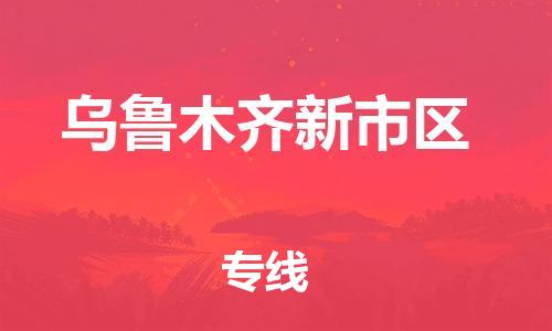 泉州到乌鲁木齐新市区危险品物流公司-泉州到乌鲁木齐新市区化工涂料树脂货运专线-品牌专线