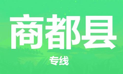 中山到商都县物流专线公司,中山到商都县危险品承运危险品车源充足