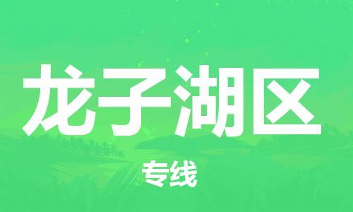 中山到龙子湖区物流专线公司,中山到龙子湖区危险品承运危险品车源充足