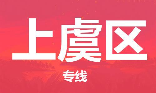 中山到上虞区物流专线公司,中山到上虞区危险品承运危险品车源充足
