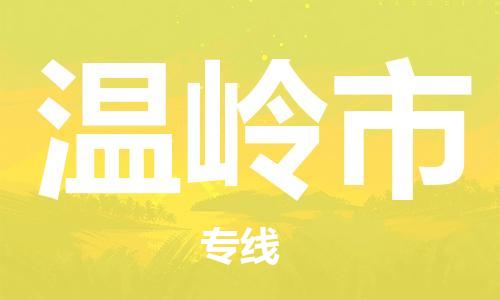 中山到温岭市物流专线公司,中山到温岭市危险品承运危险品车源充足