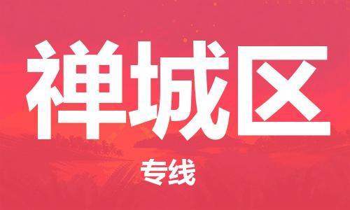 中山到禅城区物流专线公司,中山到禅城区危险品承运危险品车源充足