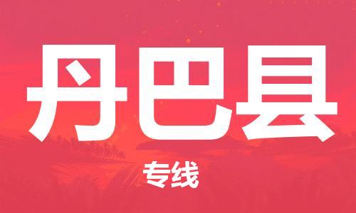 中山到丹巴县物流专线公司,中山到丹巴县危险品承运危险品车源充足