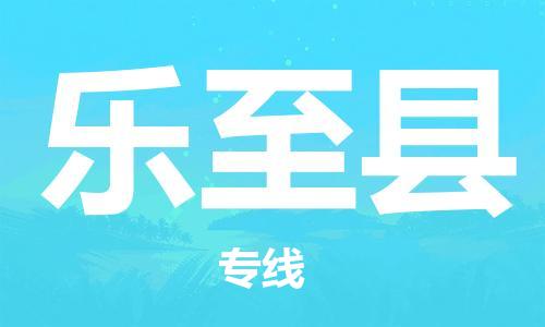 中山到乐至县物流专线公司,中山到乐至县危险品承运危险品车源充足
