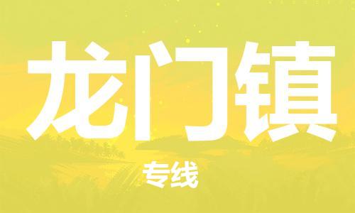 中山到龙门镇物流专线公司,中山到龙门镇危险品承运危险品车源充足