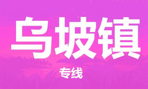 中山到乌坡镇物流专线公司,中山到乌坡镇危险品承运危险品车源充足