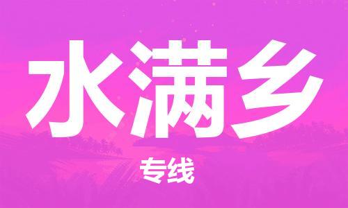 中山到水满乡物流专线公司,中山到水满乡危险品承运危险品车源充足