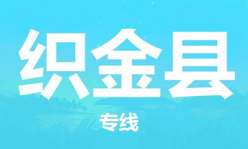中山到织金县物流专线公司,中山到织金县危险品承运危险品车源充足