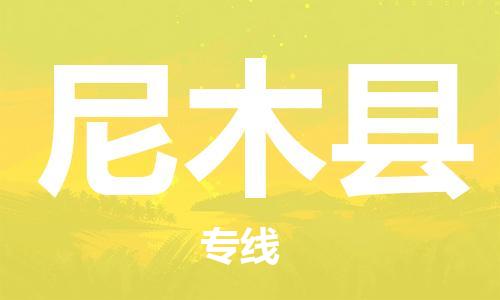 中山到尼木县物流专线公司,中山到尼木县危险品承运危险品车源充足