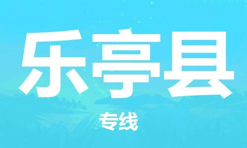 中山到乐亭县物流专线公司,中山到乐亭县危险品承运危险品车源充足