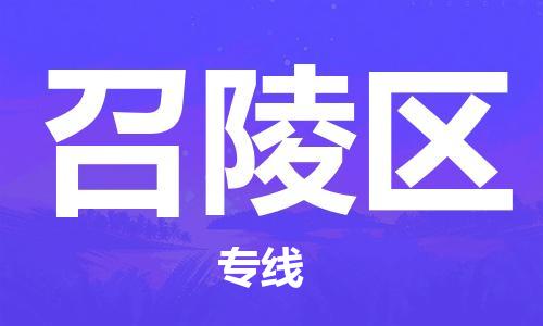 东源县到召陵区物流公司-东源县至召陵区专线让您享受贴心服务 东源县到召陵区物流公司-东源县至召陵区专线让您享受贴心服务