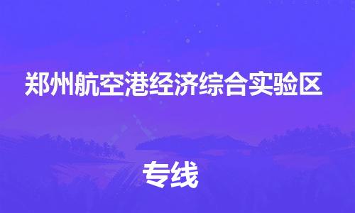东源县到郑州航空港经济综合实验区物流公司|东源县到郑州航空港经济综合实验区专线-送货上门 东源县到郑州航空港经济综合实验区物流公司|东源县到郑州航空港经济综合实验区专线-送货上门