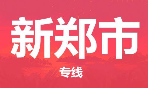 东源县到新郑市物流专线-东源县至新郑市专线-全面仓储，全方位支持