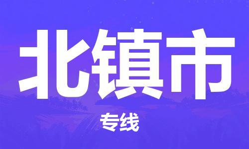 东源县到北镇市物流专线-东源县至北镇市货运专业物流运输服务 东源县到北镇市物流专线-东源县至北镇市货运专业物流运输服务