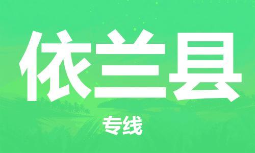 中山到宜兰县物流专线公司,中山到宜兰县危险品承运危险品车源充足