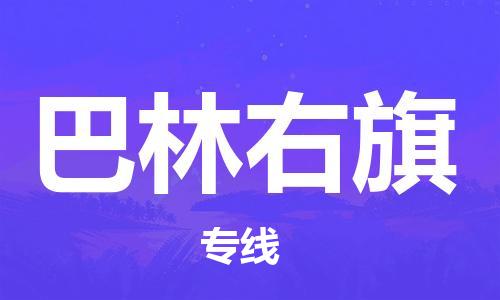 东源县到巴林右旗物流公司-东源县至巴林右旗专线高品质让您无后顾之忧 东源县到巴林右旗物流公司-东源县至巴林右旗专线高品质让您无后顾之忧