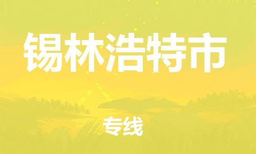 东源县到锡林浩特市物流专线-东源县至锡林浩特市货运线路优 东源县到锡林浩特市物流专线-东源县至锡林浩特市货运线路优