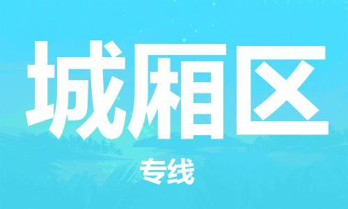 东源县到城厢区物流公司|东源县到城厢区专线-货物实时监 东源县到城厢区物流公司|东源县到城厢区专线-货物实时监