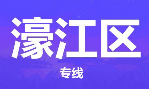 东源县到濠江区物流专线-专业东源县至濠江区专线 东源县到濠江区物流专线-专业东源县至濠江区专线