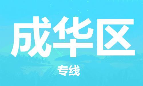 东源县到成华区物流公司-东源县到成华区专线-大件运输