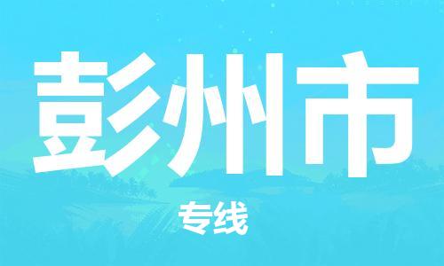 东源县到彭州市物流专线-一品多发，选择东源县至彭州市货运