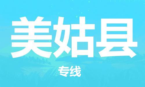 东源县到美姑县物流专线|美姑县到东源县货运|用心服务 东源县到美姑县物流专线|美姑县到东源县货运|用心服务