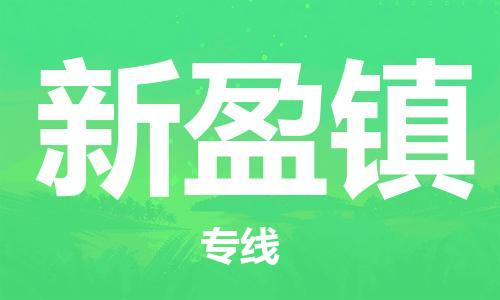 东源县到新盈镇物流专线-高效东源县至新盈镇货运