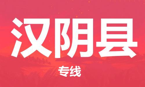 东源县到汉阴县物流|东源县到汉阴县专线|高度关注 东源县到汉阴县物流|东源县到汉阴县专线|高度关注