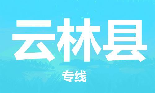 中山到云林县物流专线公司,中山到云林县危险品承运危险品车源充足