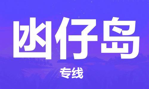 东源县到凼仔岛物流公司-东源县至凼仔岛专线-安全高效托