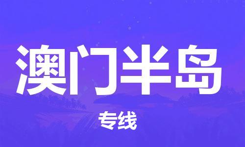 东源县到澳门半岛物流公司-东源县到澳门半岛专线敬请致电